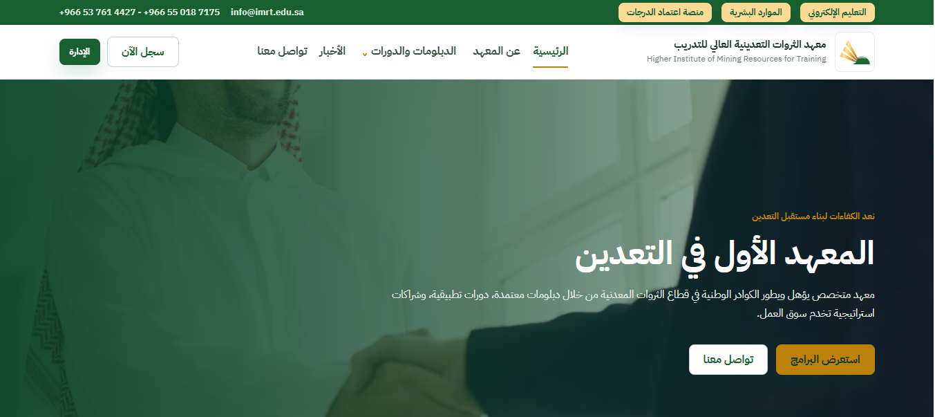 معهد الثروات التعدينية العالي للتدريب